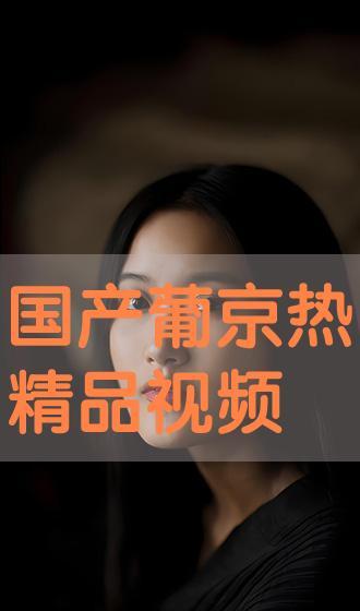 国产精品久热